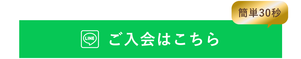 ご入会はこちら