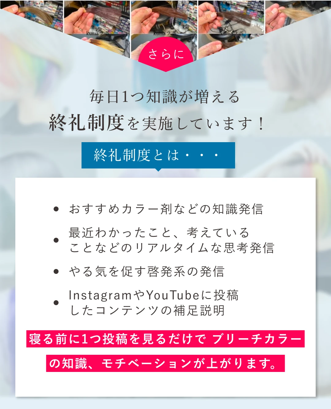 さらに、毎日1つ知識が増える終礼制度を実施しています！