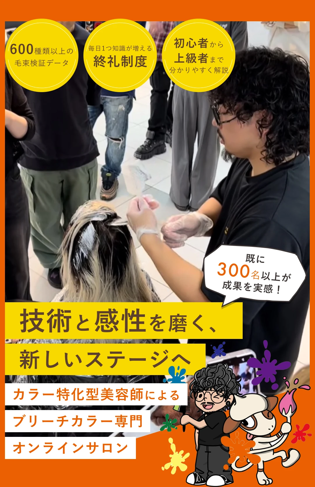 600種類以上の毛束検証データ・毎日1つ知識が増える終礼制度・初心者から上級者まで分かりやすく解説