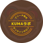 KUMAラボ