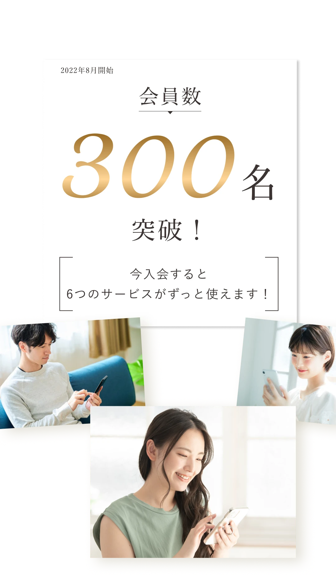 今入会すると6つのサービスがずっと使えます！