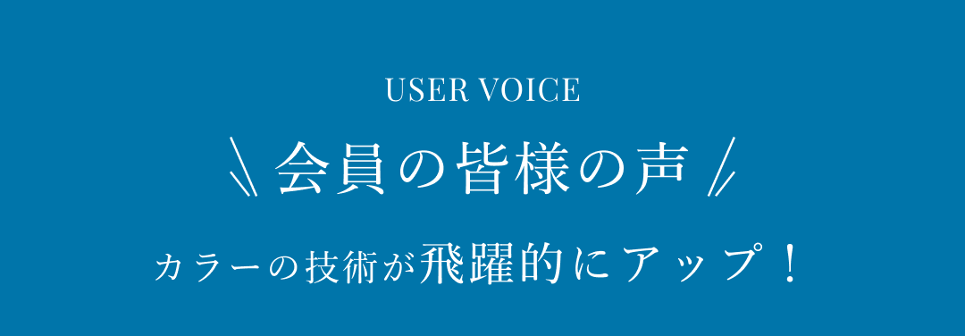 会員の皆様の声